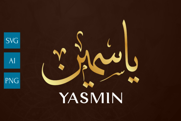 The Timeless Flow of Name Arabic Calligraphy Art, (YASMIN)